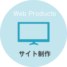 サイト制作