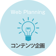 コンテンツ企画